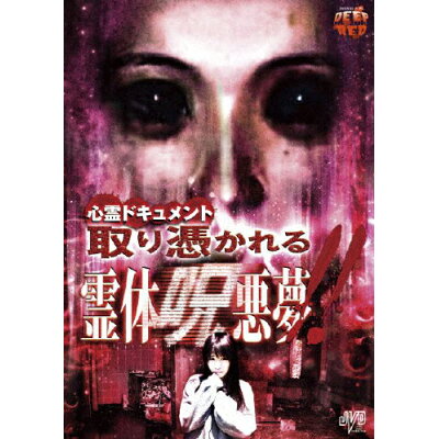 楽天市場 ジェイ ブイ ディー 心霊ドキュメント 取り憑かれる 霊体呪悪夢 dvd Jvdd 1467 価格比較 商品価格ナビ 楽天市場 ジェイ ブイ ディー 心霊ドキュメント 取り憑かれる 霊体呪悪夢 dvd Jvdd 1467 価格比較 商品価格ナビ
